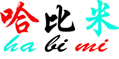 哈比米（HABIMI）