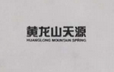 黃龍山天源（HUANGLONG MOUNTAN SPRING）