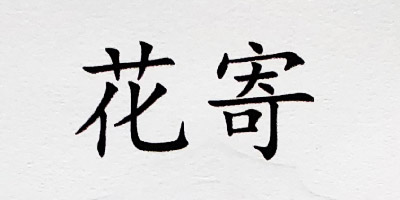 花寄