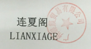 連夏閣（LIANXIAGE）