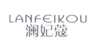 瀾妃蔻（LANFEIKOU）