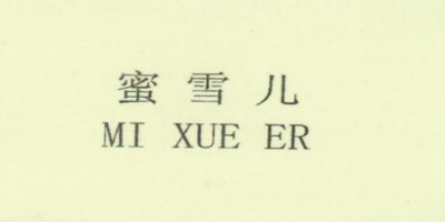 蜜雪兒（MI XUE ER）