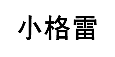 小格雷