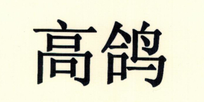 高鴿