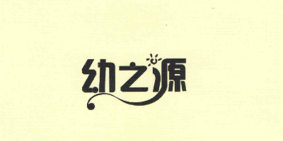 幼之源（youzhiyuan）