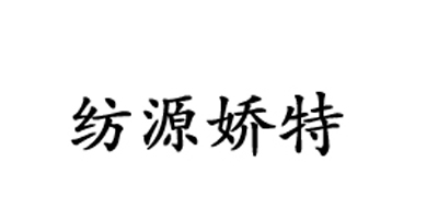 紡源嬌特