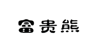 富貴熊（FUGUIXIONG）