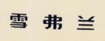 雪弗蘭