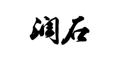 潤石