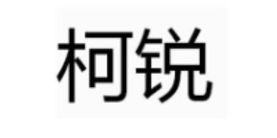 柯銳