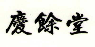 慶餘堂
