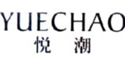 悅潮（yuechao）
