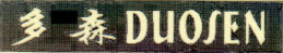 多森（DUOSEN）