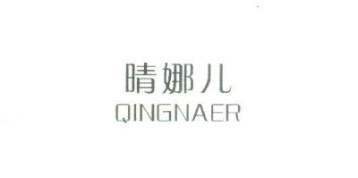 晴娜兒