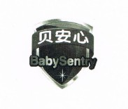 貝安心（BabySentry）
