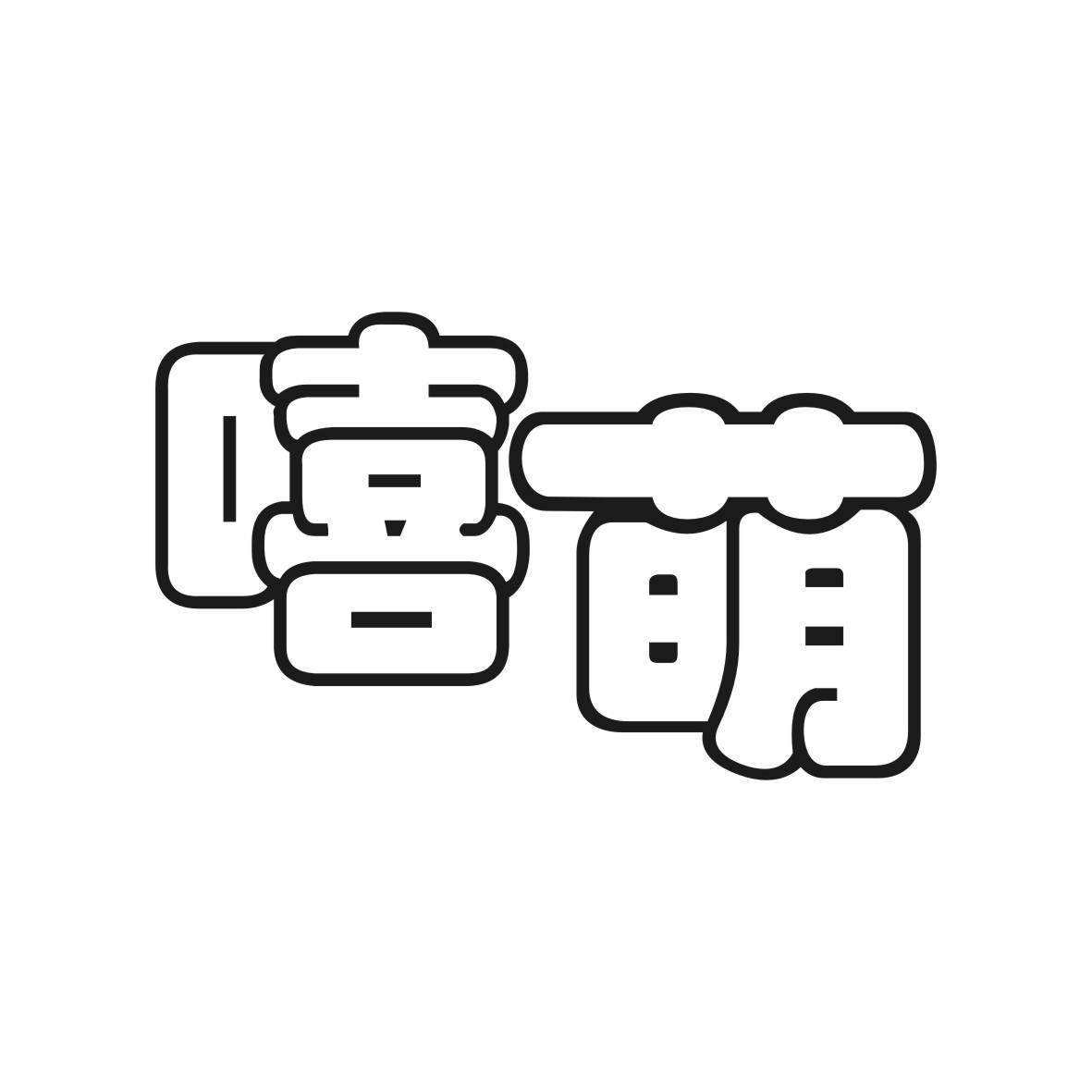 嘻萌