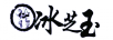 冰芝玉