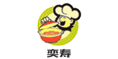 奕壽