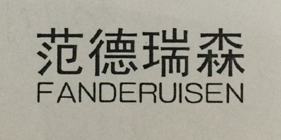 范德瑞森（FANDERUISEN）