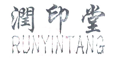 潤印堂（RUNYINTANG）