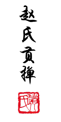 趙氏貢撣
