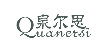 泉爾思（Quanersi）