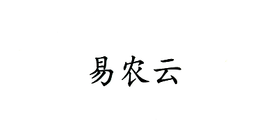 易農(nóng)云
