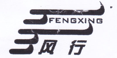 風(fēng)行（FENGXING）