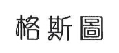 格斯圖