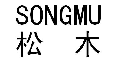 松木（SONGMU）