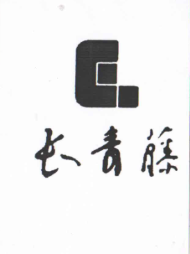 長(cháng)青藤