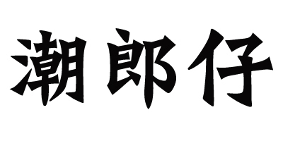 潮郎仔