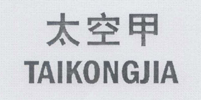 太空甲（TAIKONGJIA）