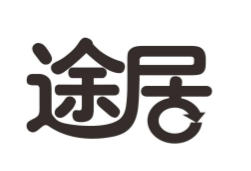 途居