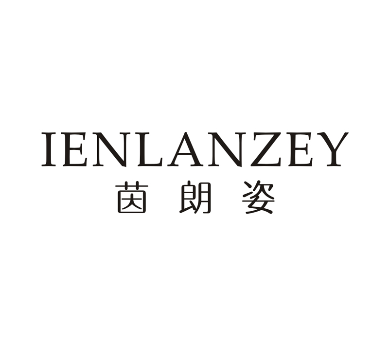 茵朗姿（IENLANZEY）