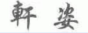 軒姿