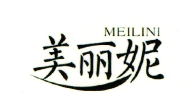 美麗妮（MEILINI）