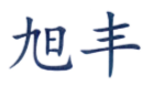 旭豐