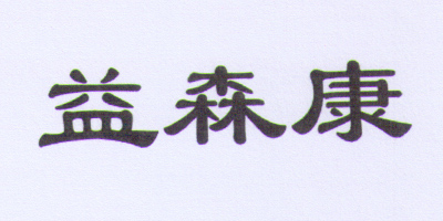 益森康