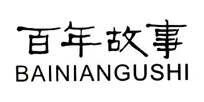 百年故事（BAINIANGUSHI）