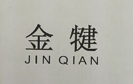 金犍（JINQIAN）