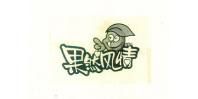果然風(fēng)情
