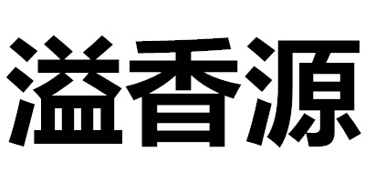 溢香源