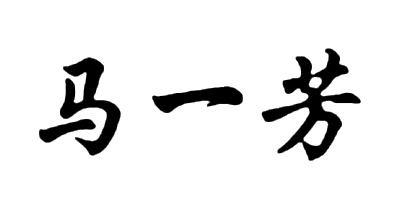 馬一芳