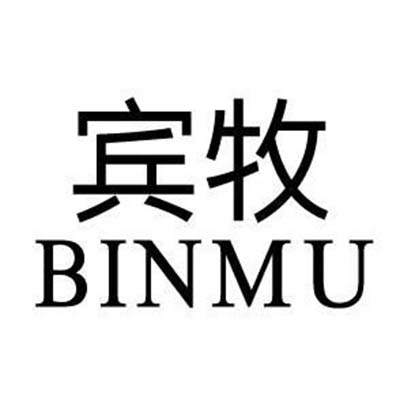 賓牧（BINMU）