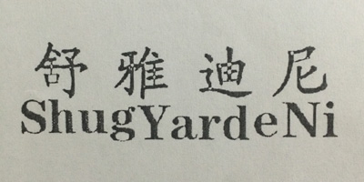 舒雅迪尼（ShugYardeNi）