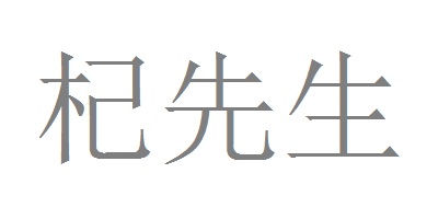 杞先生