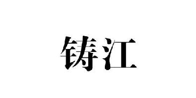 鑄江