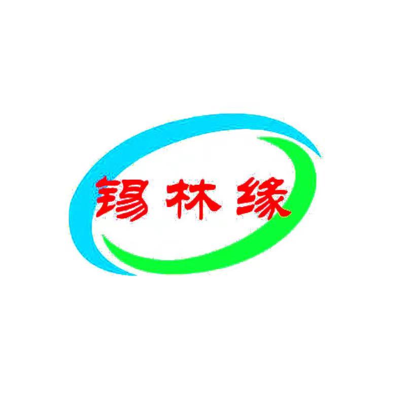 錫林緣