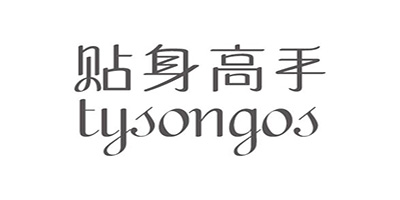 貼身高手（TysonGos）